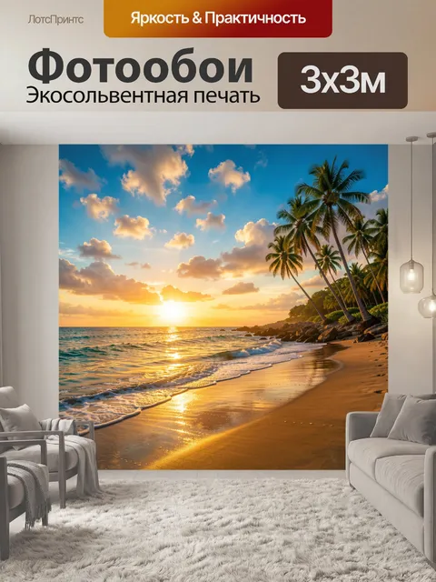 Фотообои Тропический пляж на закате