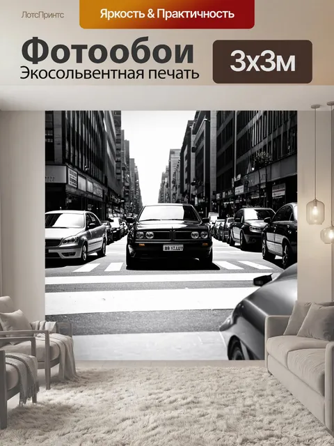 Фотообои машина в стиле черно-белый с городской улицей, заполненной автомобилями и пешеходами