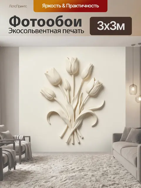 Фотообои Белые тюльпаны в объёмной композиции