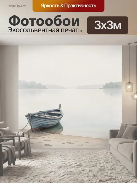 Фотообои Лодка у тихой воды