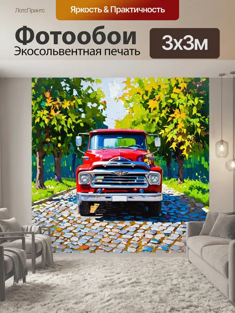 Фотообои грузовая машина цвета спелой вишни