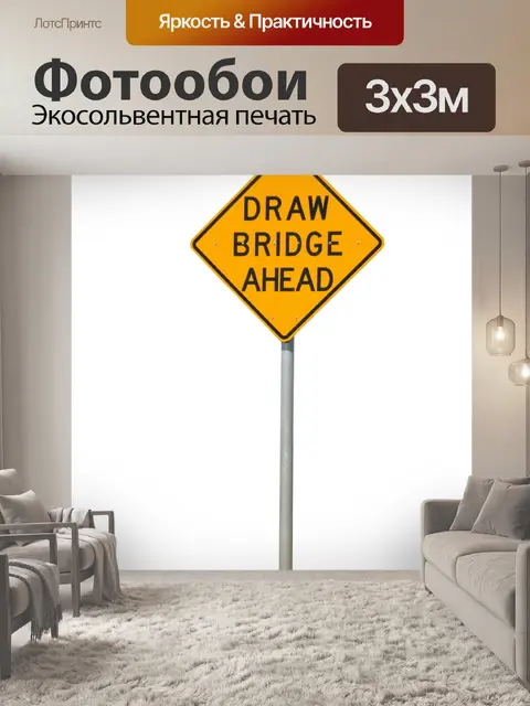 Фотообои Подъемный мост впереди знак