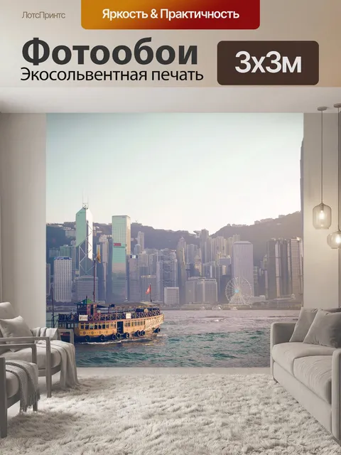 Фотообои Гонконг
