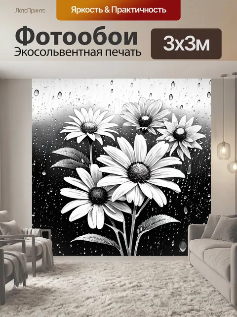 Фотообои черно-белый с летним дождём, который слегка окутывает цветы, создавая нежные капли