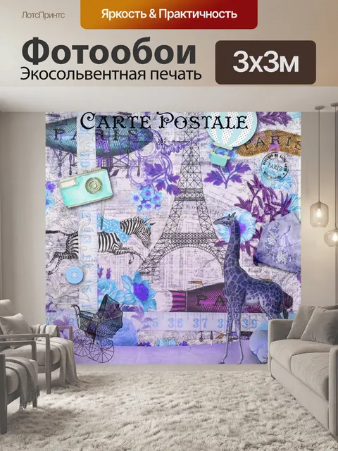 Фотообои Винтаж Париж Коллаж Плакат
