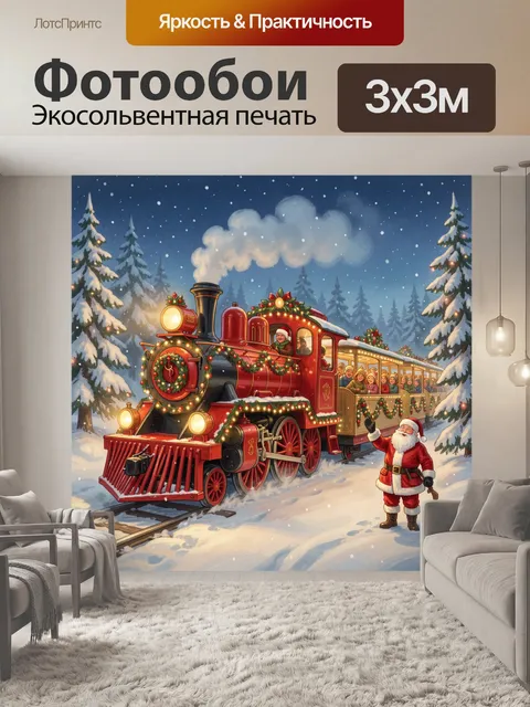300 × 300 см · Экосольвентная печать
