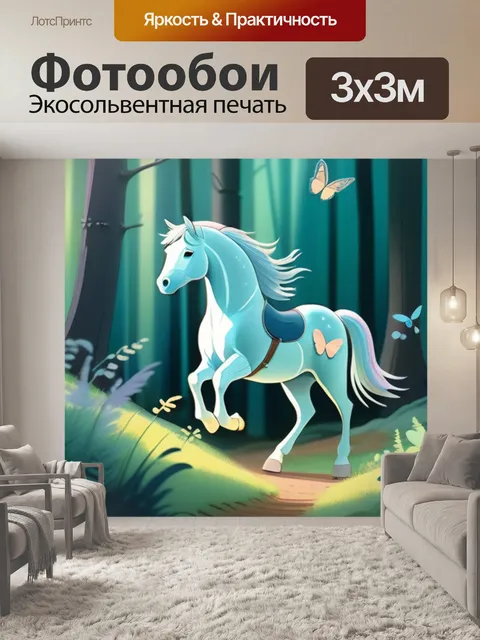 Фотообои лошадь в лесу