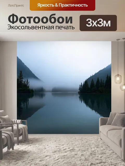 Фотообои туман в художественном стиле, неведомое озеро в горах, тихая вода, глубокий туман над поверхностью, отражения