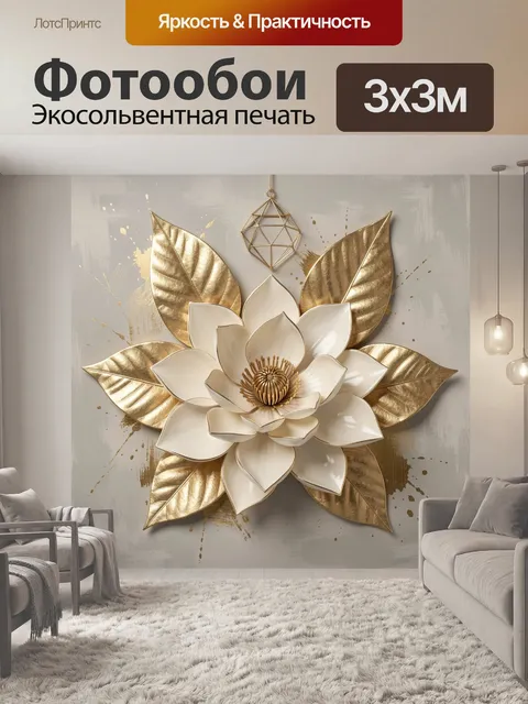 Фотообои Белый цветок с золотыми листьями