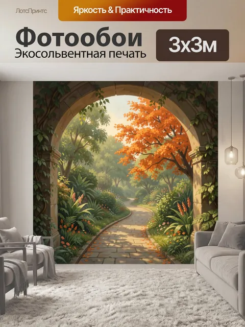 Фотообои Арка сада с осенними деревьями