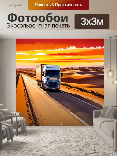 Фотообои грузовик, едущий по пустынной дороге на закате, яркие оранжевые и красные тона неба, стилизация в виде…