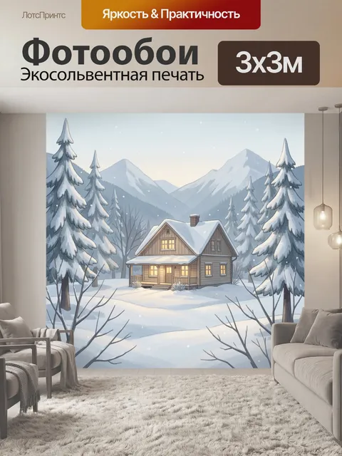 Фотообои Зимний дом в горах
