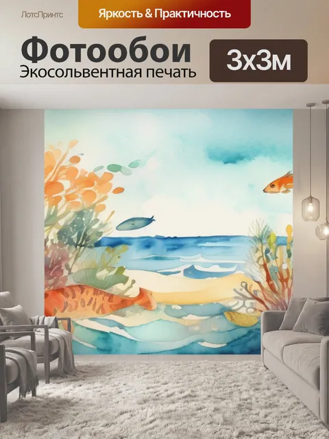 Фотообои моря с рыбами