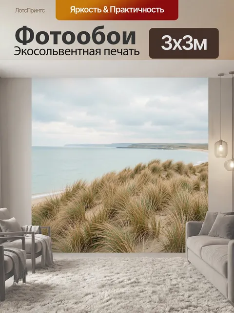 Фотообои Песчаные дюны у моря