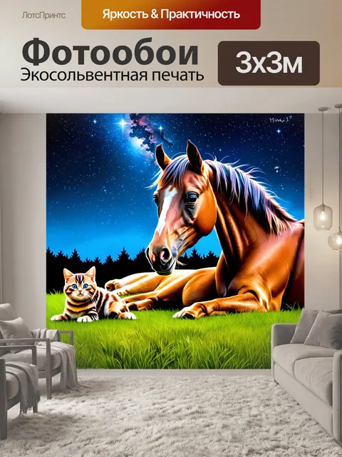 Фотообои лошадь и кошка смотрят на звезды, лежа на траве после вечернего пикника