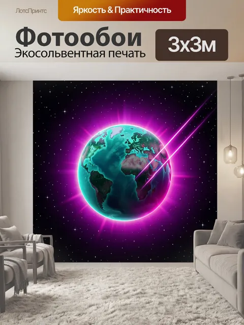 Фотообои Планета Земля в неоне