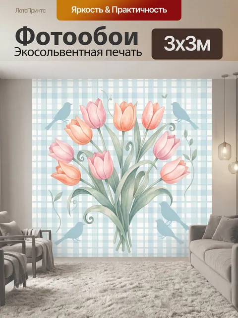 Фотообои Тюльпаны с завитками и птицами
