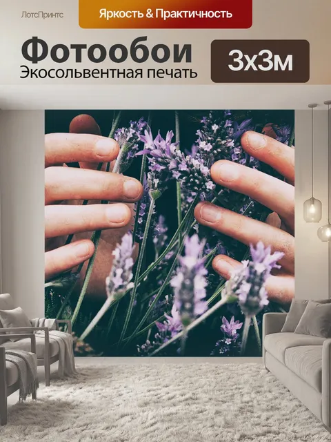 Фотообои Лаванда