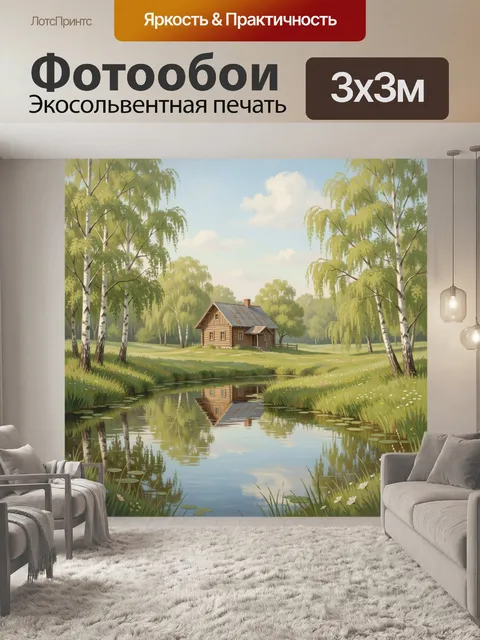 Фотообои Лесной дом у тихой речки