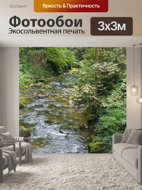 Фотообои Ручей