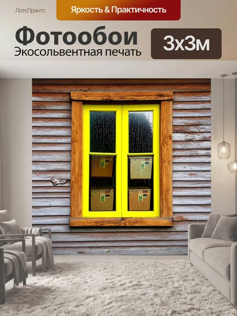 Фотообои желтое окно с деревянной рамой на фоне старого обветшалого дома