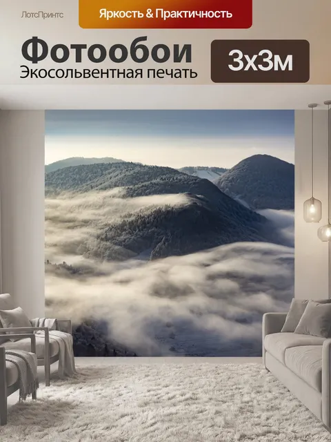 Фотообои Туман на горах