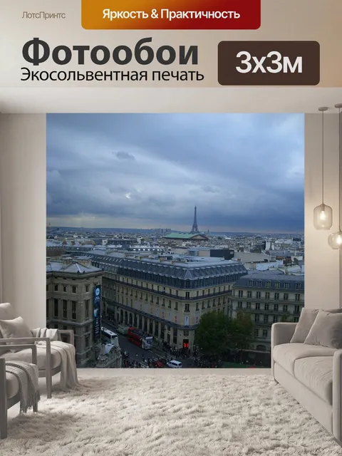 Фотообои Париж