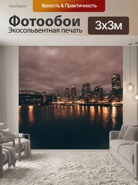 Фотообои Городской