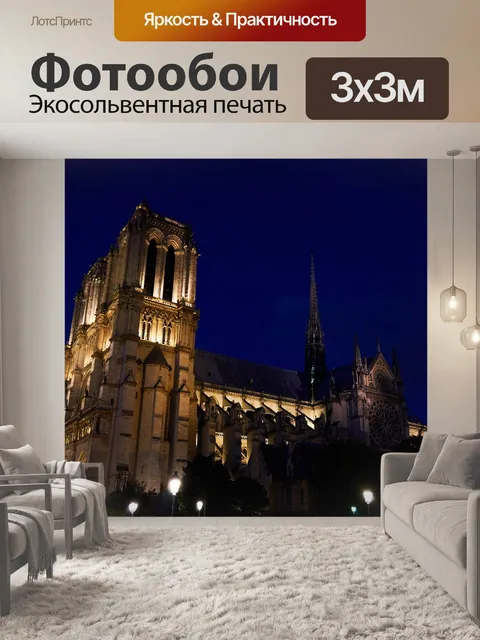 Фотообои Париж