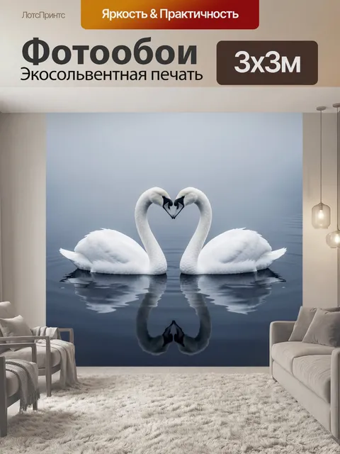 Фотообои Два лебедя в форме сердца