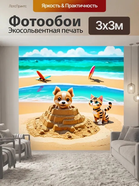 Фотообои щенок и кот, строящие песчаный замок на пляже, с морем на фоне и серферами вдали