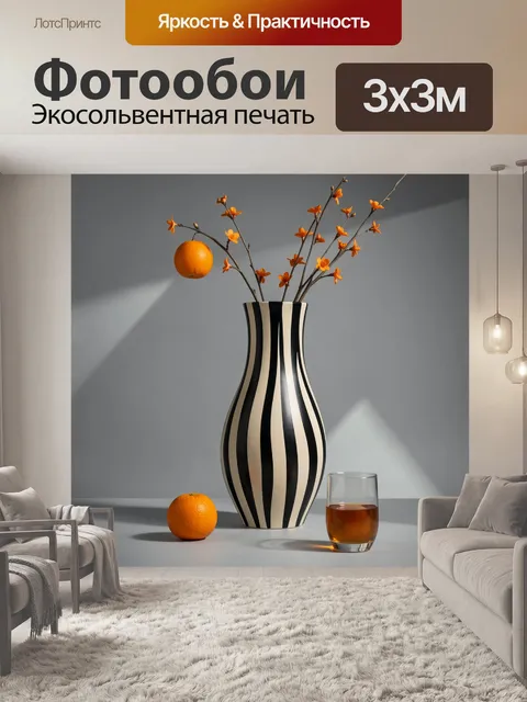 Фотообои Полосатая ваза с апельсинами