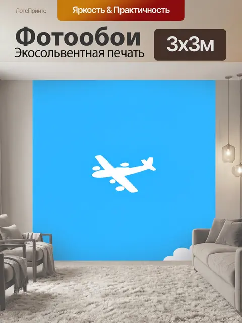 Фотообои минималистическая графика, в которой только маленький самолет запечатлён на фоне безмятежного синего неба