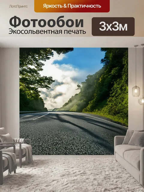 Фотообои изогнутое шоссе, плавно спускающееся с холма, окруженное густыми зелеными лесами, обвито низкими облаками…