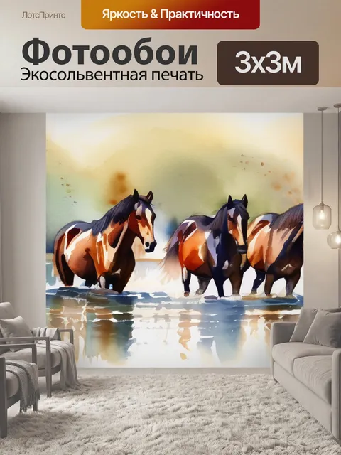 Фотообои лошади у водопоя