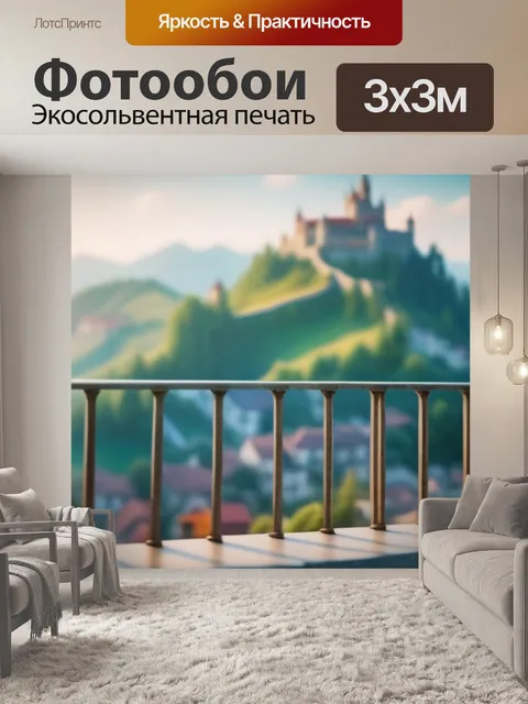 Фотообои пейзаж с балкона максимал