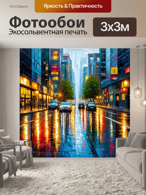 Фотообои абстракция в стиле импрессионизм, изображающие дождливый день в городе с отражениями на мокром асфальте