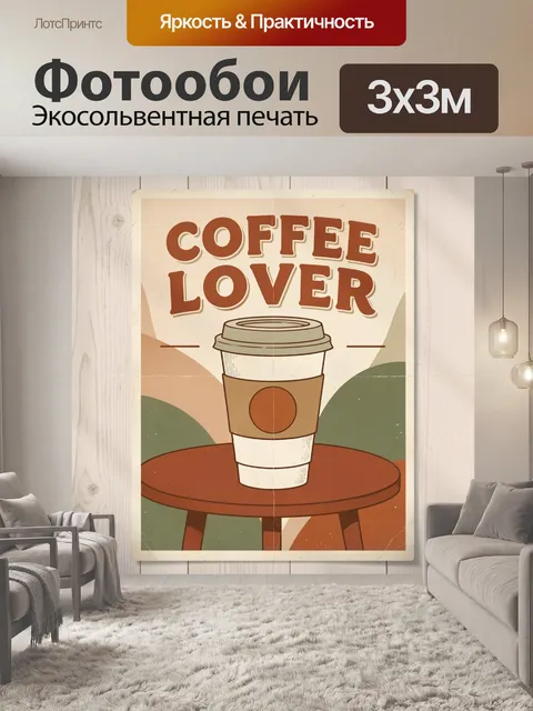 Фотообои Кофейный стакан с надписью Love
