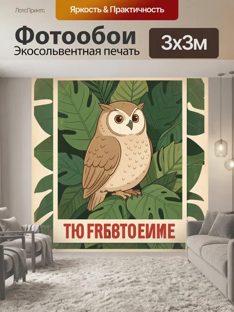 Фотообои Милая сова среди тропических листьев