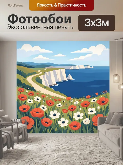 Фотообои Морской берег с маками