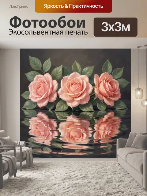 Фотообои Персиковые розы с отражением