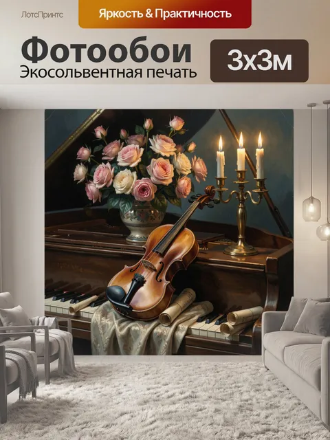Фотообои Рояль с розами и скрипкой