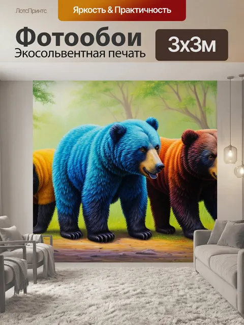 Фотообои с четырьмя медведями