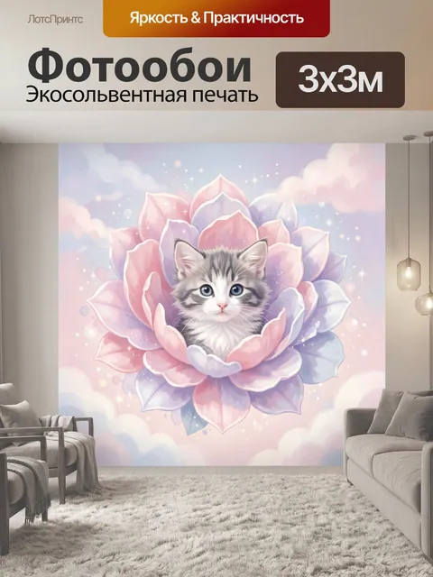 Фотообои Котенок в лепестках лотоса