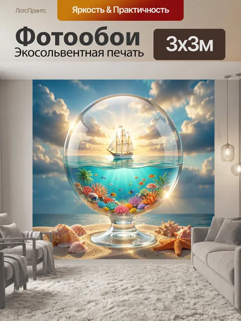 Фотообои Морской мир в стеклянной сфере