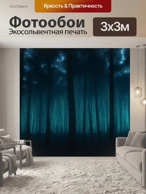 Фотообои ужасный лес с глазами, сверкающими в темноте