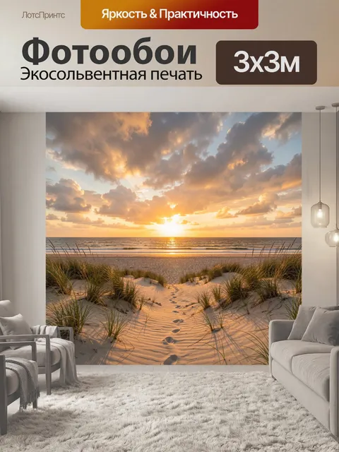 Фотообои Песчаная тропа к морю на закате
