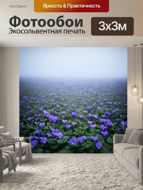 Фотообои поле фиалок, скрытое за туманом, только их очертания видны на фоне серого неба