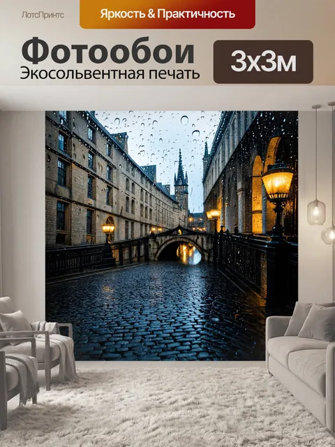 Фотообои город в стиле готический в дождливую погоду, когда капли воды блестят на старинных мостах и плитках