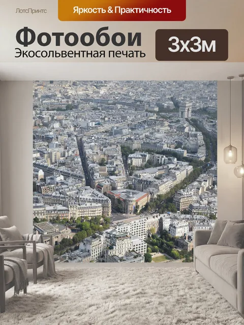 Фотообои Париж